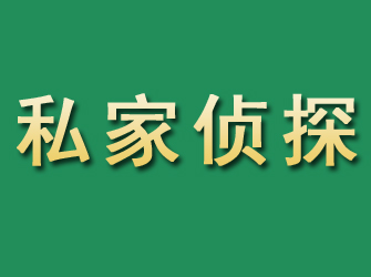 牧野市私家正规侦探